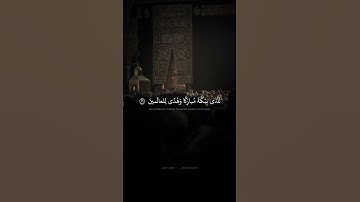 194 إِنَّ أَوَّلَ بَيتٍ وُضِعَ لِلنّاسِ لَلَّذي بِبَكَّةَ مُبارَكًا   محمد صديق المنشاوي   سورة ال ع