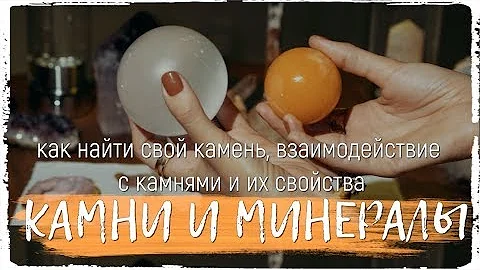 Камни и минералы: как найти свой камень, взаимодействие с камнями и их свойства