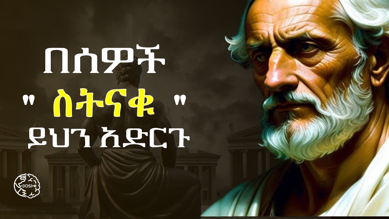 ሰዎች ሲንቋችሁ እነዚህን  ነገሮች አድርጉ | when someone disrepect you do this  | Inspire Ethiopia | Shanta | josi
