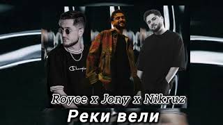 JONY ft NIKRUZ & ROYCE - РЕКИ ВЕЛИ (премьера трека 2024)