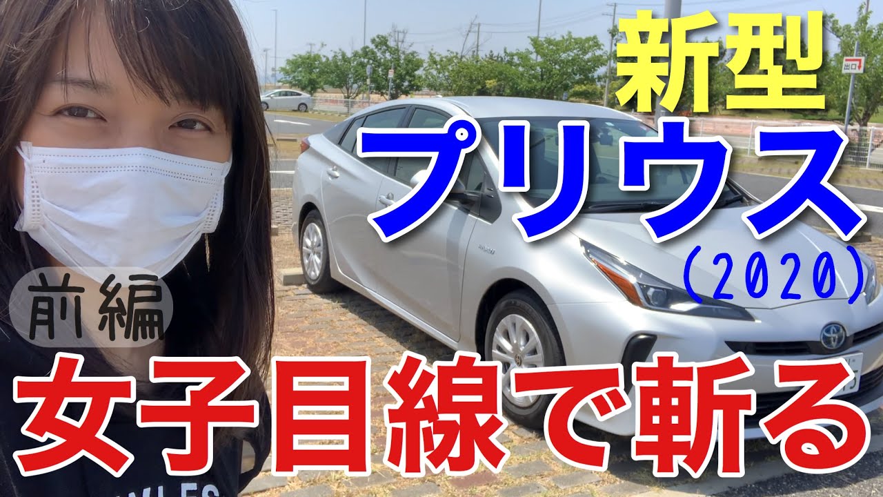 新型プリウスを女子目線で斬る 人気車紹介zvw51マイナーチェンジ後 車好き女子 Youtube