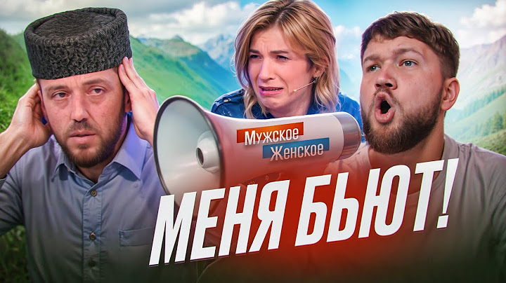 ЛЮБОВЬ ОБЕРНУЛАСЬ АДОМ - МУЖСКОЕ ЖЕНСКОЕ