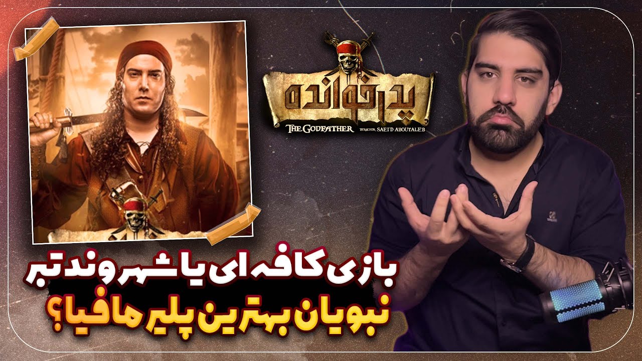 بررسی بازی مافیا امیرعلی نبویان در پدرخوانده | نبویان بهترین پلیر مافیا ...