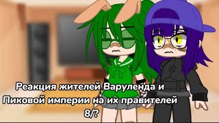 ||Реакция жителей Варуленда и Пиковой империи на их правителей 8/?||