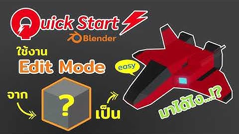 Quick Start Blender #3 การจัดการ polygon ใน edit mode #1