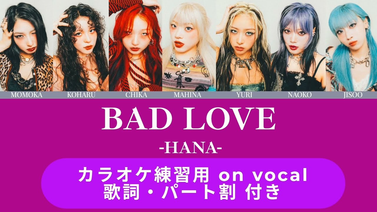 HANA】 Bad Love / on vocal【パート割 日本語歌詞 ふりがな付き