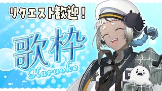 リクエスト歓迎歌枠！【 歌枠 】