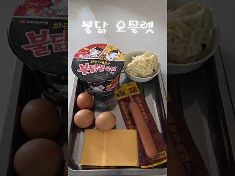 [ASMR]불닭볶음면 더 맛있게 먹는 법! 불닭오믈렛 ASMR 🍳#shorts