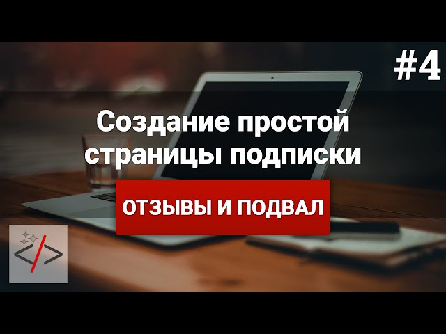 Создание страницы подписки [4. Отзывы и подвал]