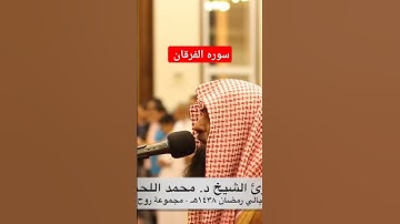 #اكسبلور #الرحمن #راحة_نفسية #تلاوات #تيك_توك #تلاوات_خاشعة سوره الفرقان - محمد اللحيدان