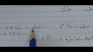 محيط الدائره ومساحتها رياضيات السادس الابتدائي فقره احل صفحه ١٨٩
