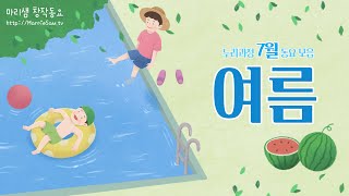 누리과정 7월 동요 모음 - 여름 / 시원한 노래와 함께 여름을 건강하게 보내요! #2023년 #새버전