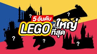 5 อันดับชุด Lego ที่ใหญ่ที่สุด (2020)