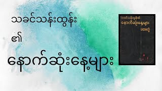 ( အခန်း ၁ ) - သခင်သန်းထွန်း ၏ နောက်ဆုံးနေ့များ - ပထမတွဲ