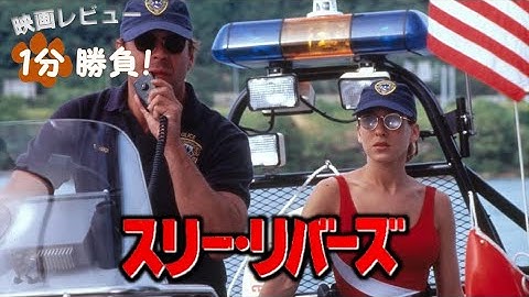 『スリー・リバーズ』('93)【映画レビュー１分勝負！】