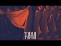 QANO DEEMENS1ON Така Гарна Official Audio