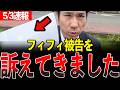 あの夜、私がされた悍しい事……全部言います。【河合ゆうすけ/フィフィ】