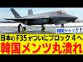 日本のF-35Aがついにブロック4へ!韓国はのF-35Aは保留決定w