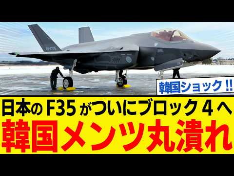日本のF-35Aがついにブロック4へ！韓国はのF-35Aは保留決定w