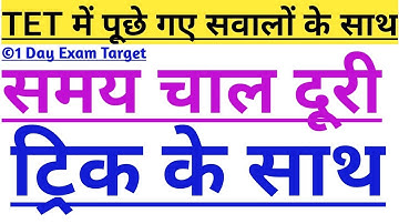 समय चाल दूरी ट्रिक के साथ : SCERT Maths-कांसेप्ट क्लियर वीडियो-UPTET/लिखित परीक्षा -1dayexamtarget