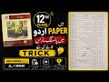 How to get passing marks in urdu 12th | 2nd year ki urdu me passing marks ki trick #PassingMarks 