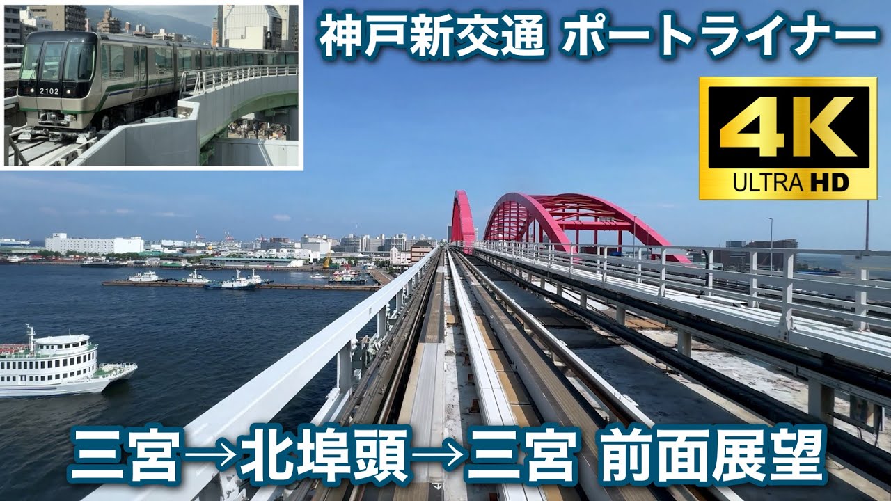 【前面展望 4K60fps】神戸新交通 ポートライナー 三宮→北埠頭→三宮