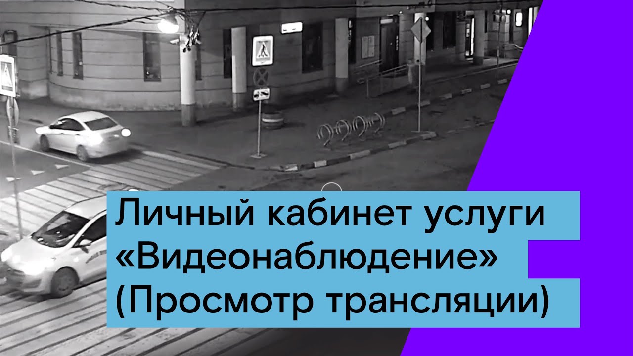 Личный кабинет услуги \"Видеонаблюдение\" (Просмотр трансляции) - YouTube