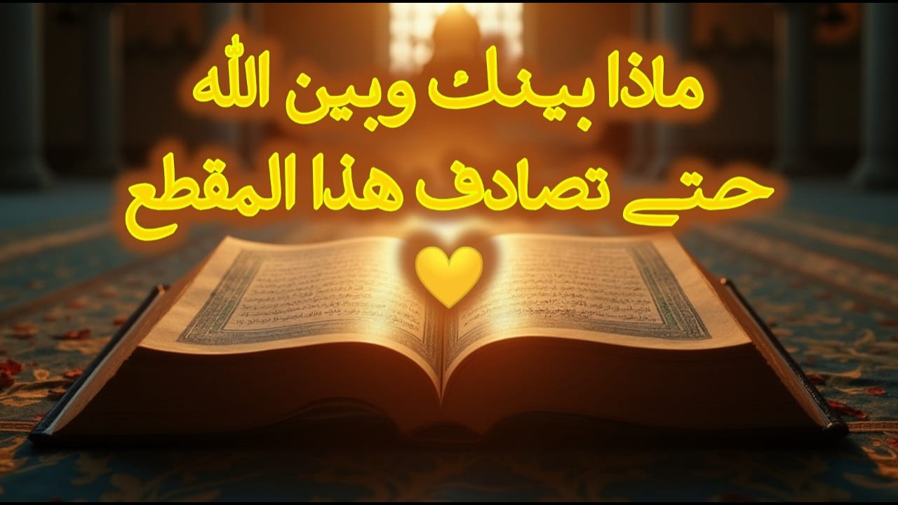 رساله لك💌أنت المقصود عارف لما توصل لمرحلة إنك من كتر الزعل خلّصت كل الحُزن اللي جواك؟