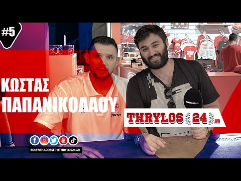 Παπανικολάου στο thrylos24.gr: «Οφείλουμε να διεκδικούμε όλους τους τίτλους, Ολυμπιακός είμαστε!»