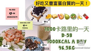 [Diet Vlog]1000卡路里一天 D-59|好吃又豐富蛋白質的一天！｜藍莓茅屋芝士多士｜火箭菜蝦仁啤梨沙律｜香蕉黃金杏仁奶[157cm|46.5kg]