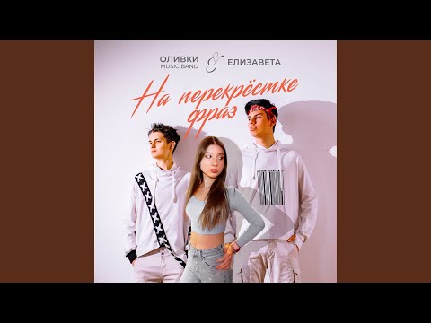 Оливки music band, Елизавета - На перекрёстке фраз