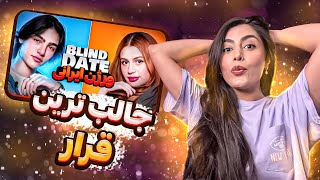 جالبترین قرار ناشناس ورژن ایرونی! Blind Date 😵‍💫