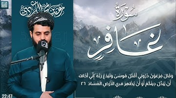 Full Surat Ghafir with | Sheikh Raad Alkurdi |سورة غافر كاملة | الشيخ رعد الكردي