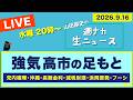 ＜強気 高市の足もと＞ 党内喧嘩／沖縄／長期金利／減税財源／浜岡原発／フーシ【山田厚史の週ナカ生ニュース】のサムネイル