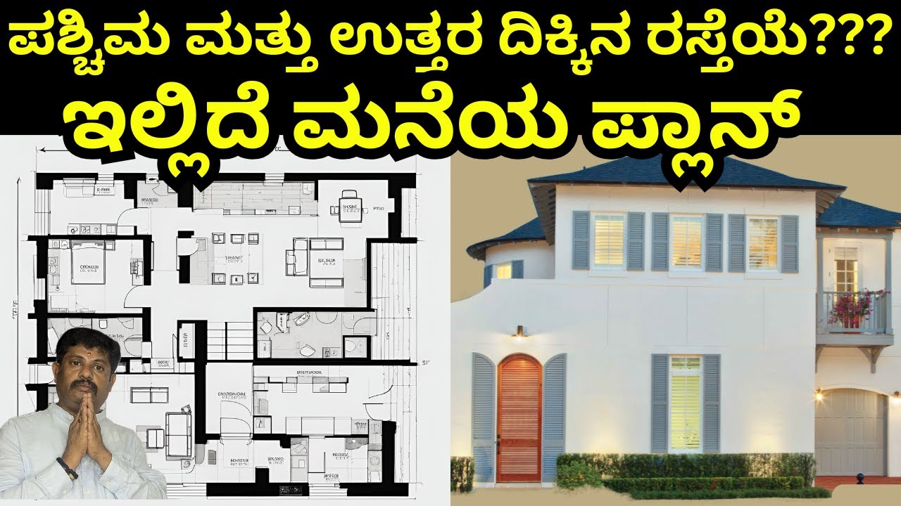 ಪಶ್ಚಿಮ ಮತ್ತು ಉತ್ತರ ದಿಕ್ಕಿನ ಮನೆ ಪ್ಲಾನ್|house plan|| Daivaradhane Vastu
