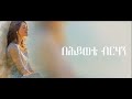 ደርቤ Deribe Betelihem Wolde Tiktok Viral Mezmur በህይወቴ ብርሃን ብርሃን ይሁን ያልከው Behiwete Birhan ደርቤ Deribe Betelihem Wolde Tiktok Viral Mezmur በህይወቴ ብርሃን ብርሃን ይሁን ያልከው Behiwete Birhan