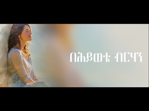 ደርቤ Deribe Betelihem Wolde Tiktok Viral Mezmur በህይወቴ ብርሃን ብርሃን ይሁን ያልከው Behiwete Birhan 