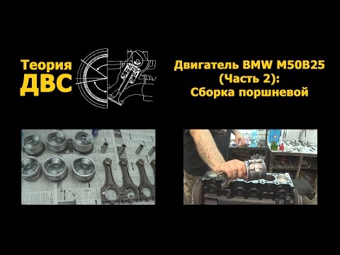 Теория ДВС: Двигатель BMW M50B25 (Часть 2): Сборка поршневой