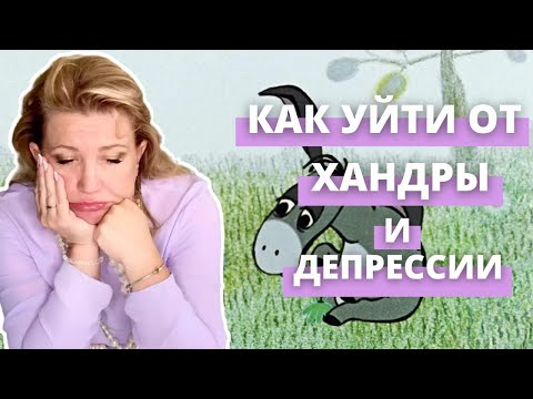 Что у вас хандра или депрессия