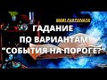 ЧТО ПРОИЗОЙДЕТ В БЛИЖАЙШЕМ БУДУЩЕМ?/MARI FARTUNATA