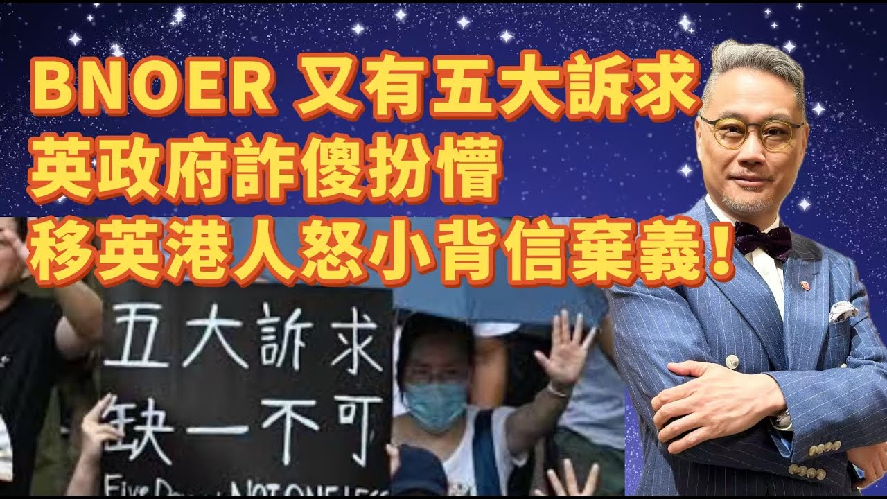 BNOER怒了！五大訴求又出來了！兩頭唔到岸大有人在。
