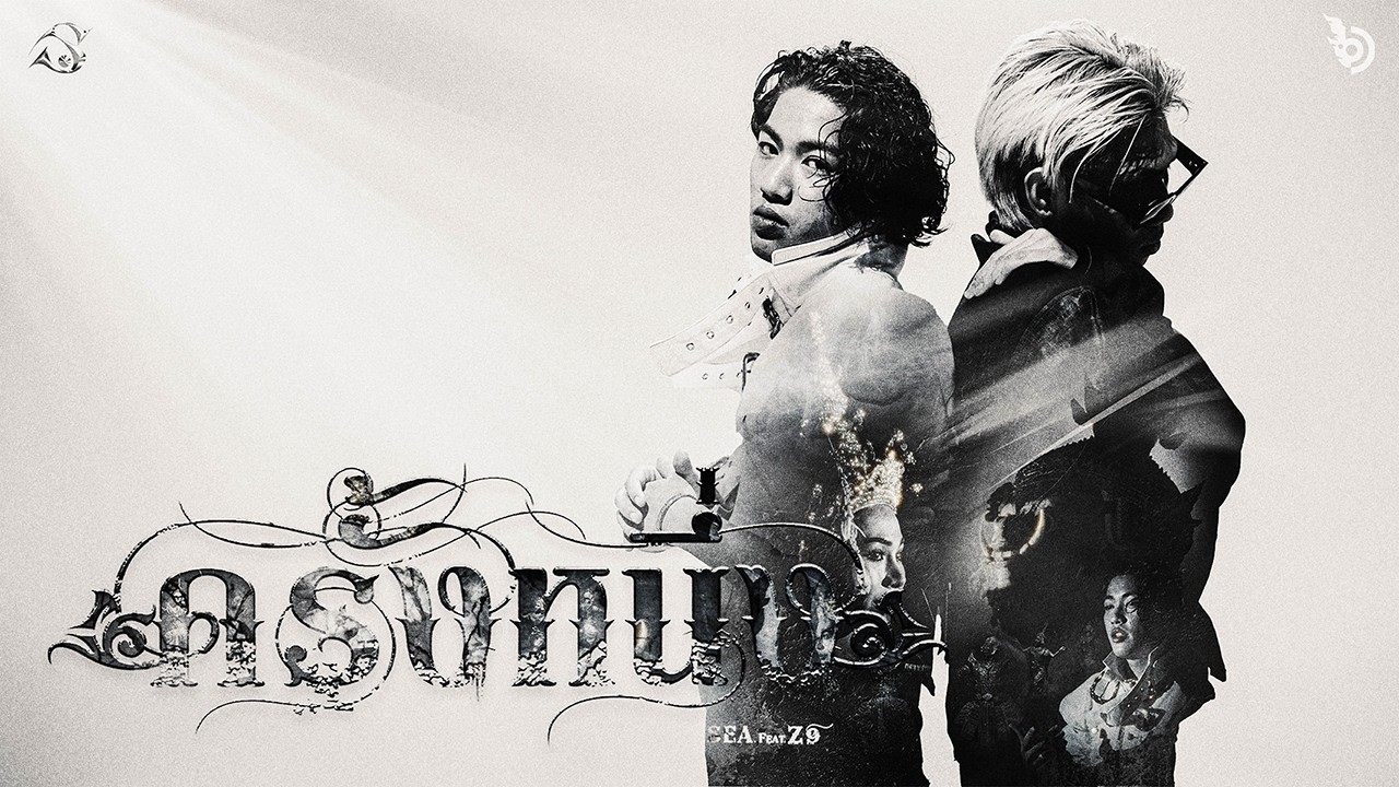 SEA. - ครั้งหนึ่ง Feat. Z9 [Official MV]