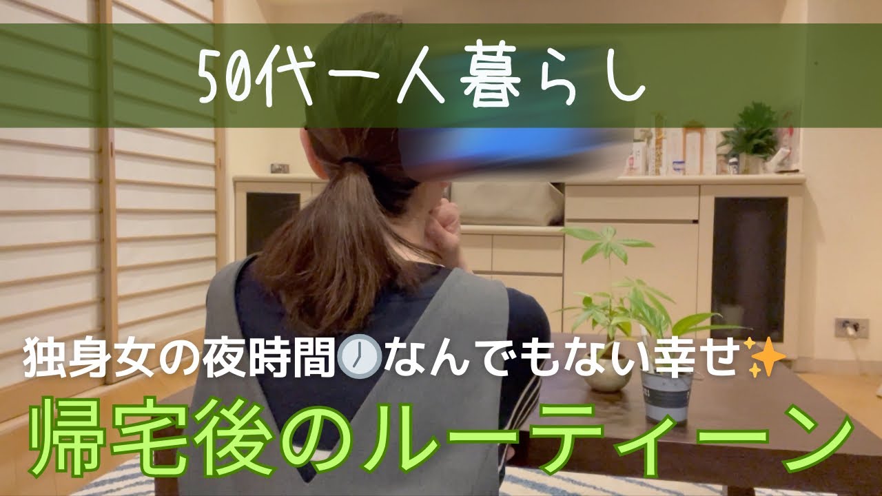 50代一人暮らし独身女の帰宅後のルーティン｜「ただいま」から「おやすみ」までの現実と癒し🌛