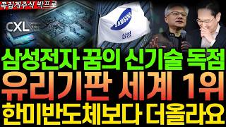 [주식] 속보! 삼성전자 꿈의신기술 독점한다! 유리기판 CXL HBF 세계 1위 대장주 '이 주식' 한미반도체 보다 더 올라요 #유리기판 #유리기판관련주 #유리기판관련주 #삼성전자