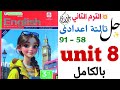 حل تدريبات Unit 8 بالكامل تالتة اعدادي 2026 المعاصر ترم تاني الوحدة الثامنة كاملة انجليزي