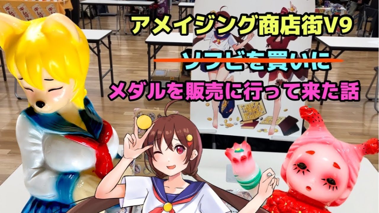 記念メダル集めの旅・アメイジング商店街V9 - YouTube