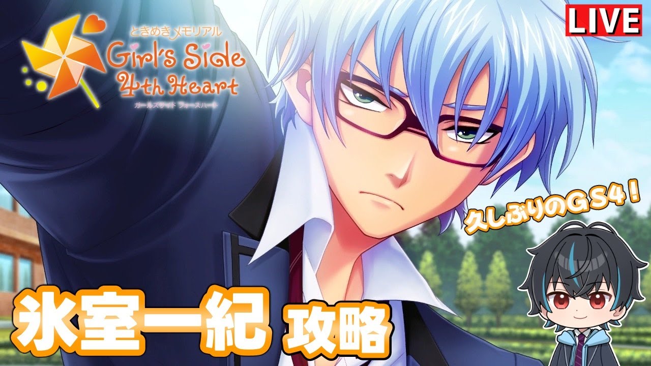 ときメモ　ときめきメモリアルGS4 氷室一紀　まとめ ときメモGS4】氷室一紀の攻略まとめ｜エンディングやデート