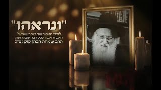 ישראל מאיר - ונראהו