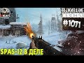 RUST - SPAS-12 В ДЕЛЕ - SURVIVAL 53 СЕЗОН #1071