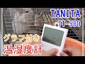 TANITAのグラフ付き温湿度計【TT-580】を買いました！可愛いうちの子のためなら出費なんて気にしない！